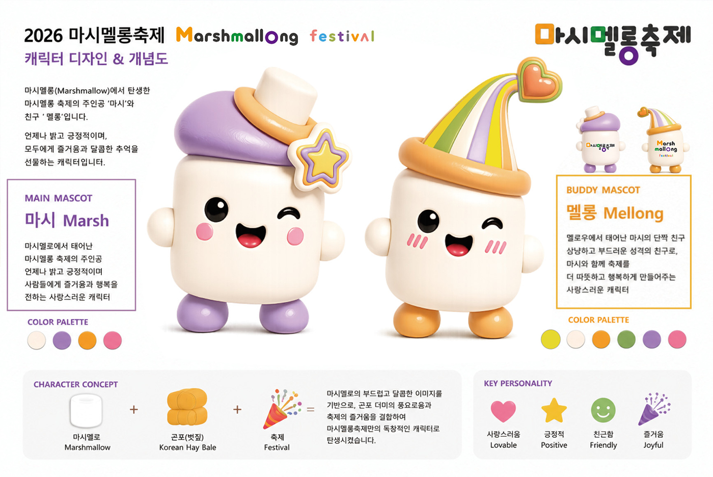 마시멜롱 캐릭터 디자인 및 개념도